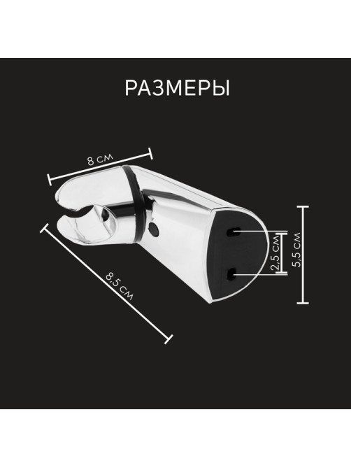 Держатель для душевой лейки ZEIN Z112, регулируемый, хром