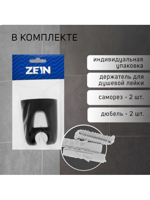 Держатель для душевой лейки ZEIN Z105, регулируемый, черный