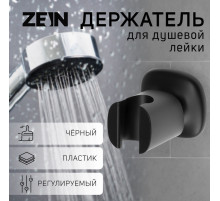 Держатель для душевой лейки ZEIN Z126, регулируемый, черный
