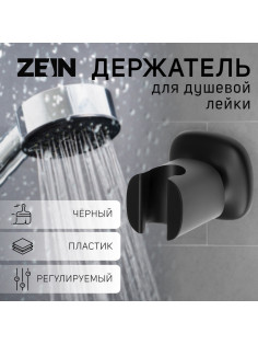 Держатель для душевой лейки ZEIN Z126, регулируемый, черный
