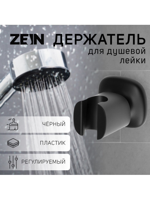 Держатель для душевой лейки ZEIN Z126, регулируемый, черный