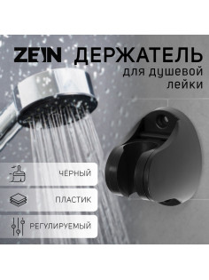 Держатель для душевой лейки ZEIN Z96, регулируемый, черный