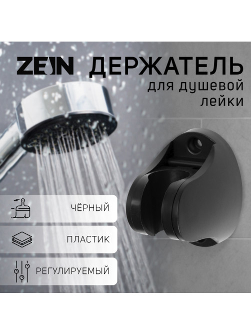 Держатель для душевой лейки ZEIN Z96, регулируемый, черный
