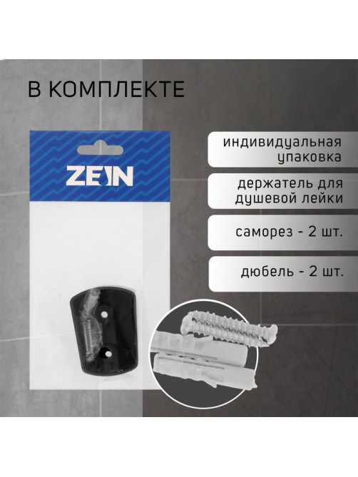 Держатель для душевой лейки ZEIN Z98, нерегулируемый, черный