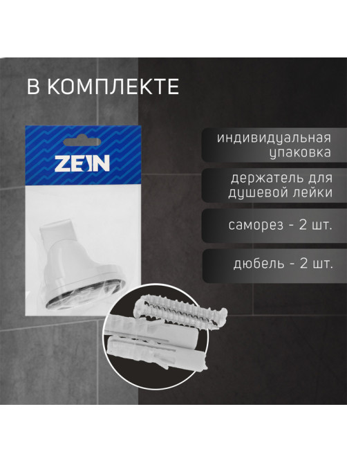Держатель для душевой лейки ZEIN Z117, регулируемый, хром