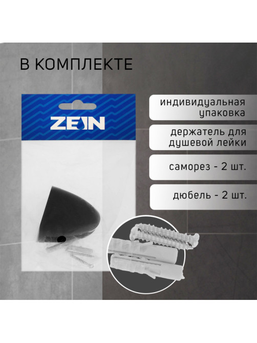 Держатель для душевой лейки ZEIN Z120, нерегулируемый, черный