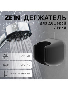 Держатель для душевой лейки ZEIN Z119, нерегулируемый, черный