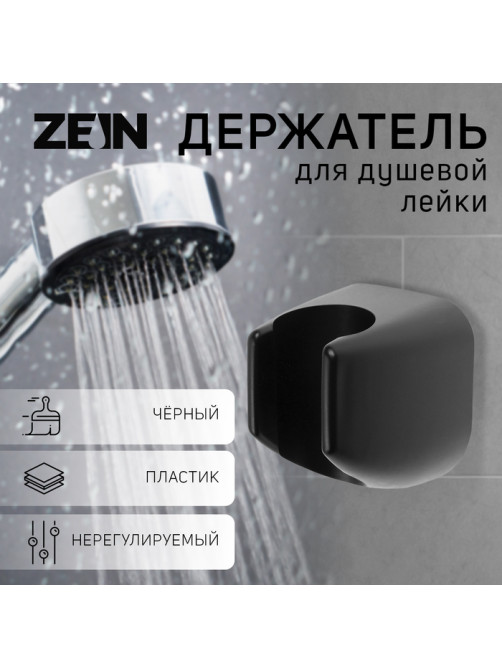 Держатель для душевой лейки ZEIN Z119, нерегулируемый, черный