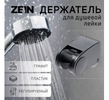 Держатель для душевой лейки ZEIN Z101, регулируемый, графит