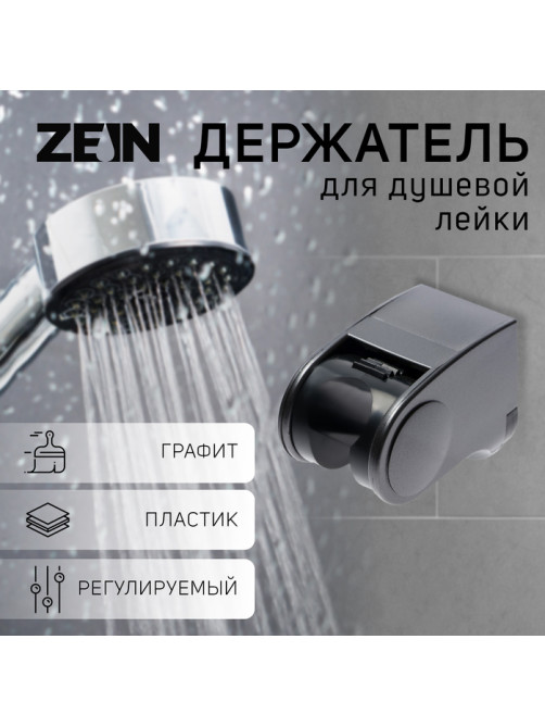 Держатель для душевой лейки ZEIN Z101, регулируемый, графит