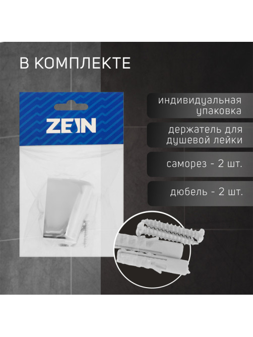 Держатель для душевой лейки ZEIN Z99, нерегулируемый, хром