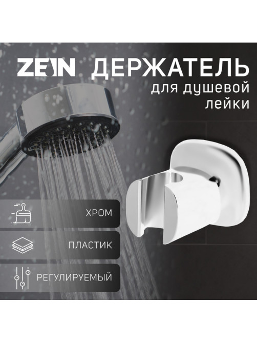 Держатель для душевой лейки ZEIN Z127, регулируемый, хром