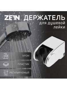 Держатель для душевой лейки ZEIN Z102, регулируемый, хром