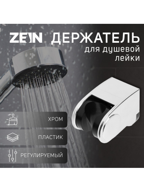 Держатель для душевой лейки ZEIN Z102, регулируемый, хром