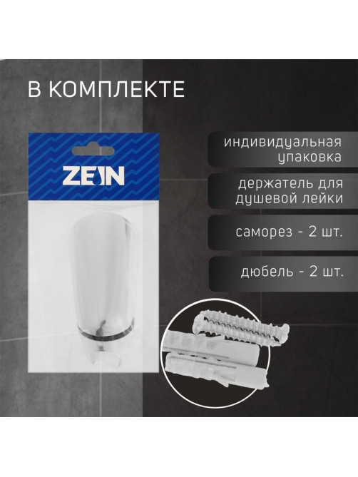 Держатель для душевой лейки ZEIN Z112, регулируемый, хром