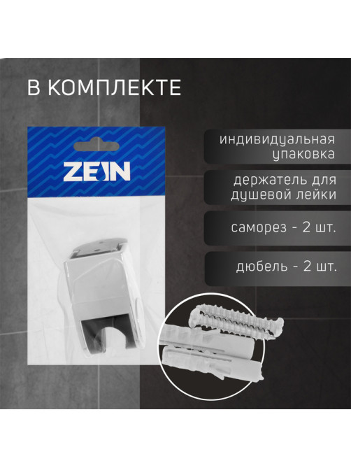 Держатель для душевой лейки ZEIN Z102, регулируемый, хром