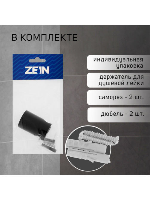Держатель для душевой лейки ZEIN Z95, нерегулируемый, черный