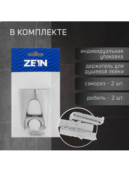 Держатель для душевой лейки ZEIN Z106, регулируемый, хром