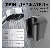 Держатель для душевой лейки ZEIN Z98, нерегулируемый, черный