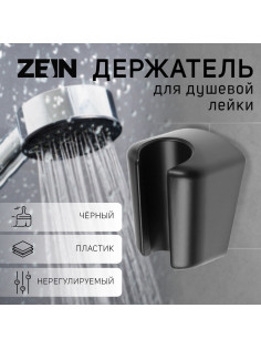 Держатель для душевой лейки ZEIN Z98, нерегулируемый, черный
