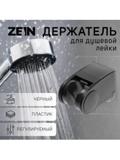Держатель для душевой лейки ZEIN Z100, регулируемый, черный