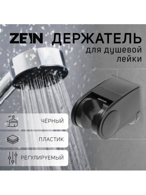 Держатель для душевой лейки ZEIN Z100, регулируемый, черный