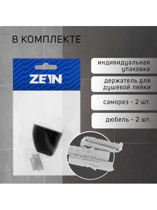 Держатель для душевой лейки ZEIN Z119, нерегулируемый, черный
