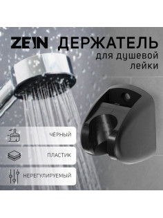 Держатель для душевой лейки ZEIN Z120, нерегулируемый, черный