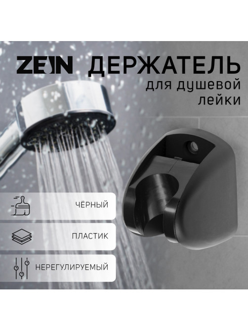 Держатель для душевой лейки ZEIN Z120, нерегулируемый, черный