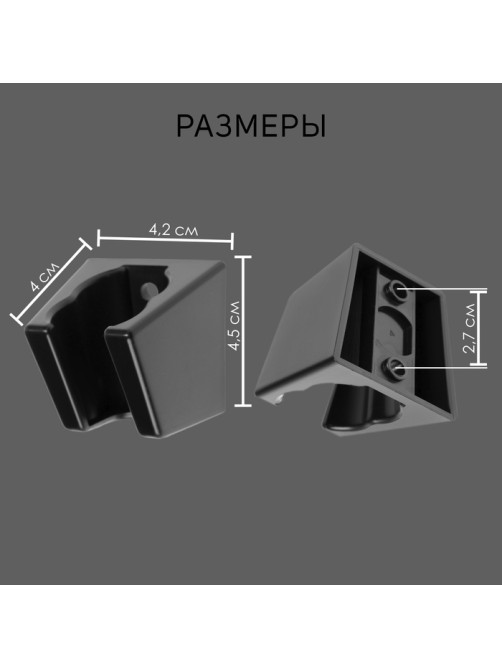 Держатель для душевой лейки ZEIN Z118, нерегулируемый, 2 положения, черный