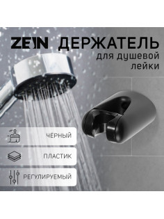 Держатель для душевой лейки ZEIN Z105, регулируемый, черный