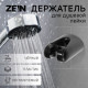 Держатель для душевой лейки ZEIN Z105, регулируемый, черный