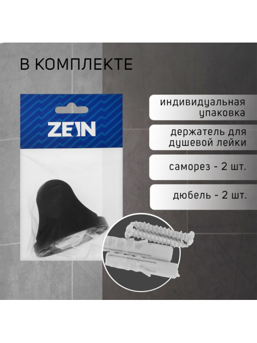 Держатель для душевой лейки ZEIN Z96, регулируемый, черный