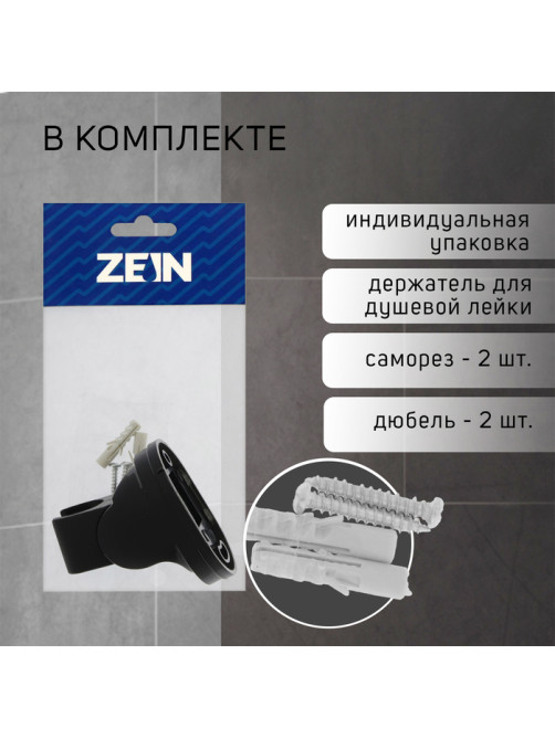 Держатель для душевой лейки ZEIN Z116, регулируемый, черный