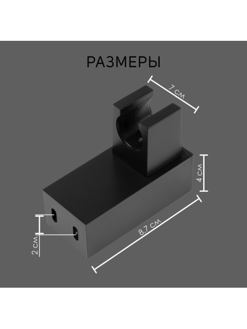 Держатель для душевой лейки ZEIN Z115, регулируемый, черный