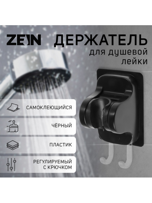 Держатель для душевой лейки ZEIN Z122, самоклеющийся, регулируемый, с крючком, черный