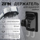 Держатель для душевой лейки ZEIN Z122, самоклеющийся, регулируемый, с крючком, черный