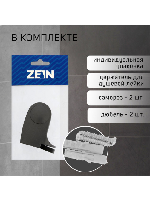 Держатель для душевой лейки ZEIN Z101, регулируемый, графит