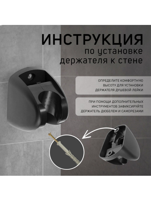 Держатель для душевой лейки ZEIN Z120, нерегулируемый, черный