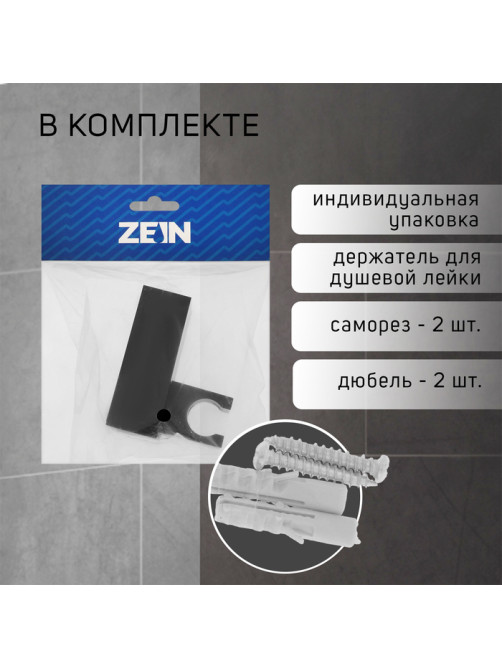 Держатель для душевой лейки ZEIN Z115, регулируемый, черный