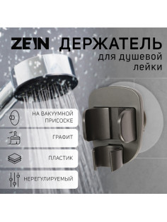 Держатель для душевой лейки ZEIN Z114, нерегулируемый, графит