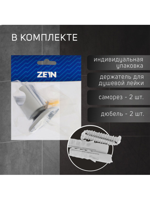Держатель для душевой лейки ZEIN Z127, регулируемый, хром