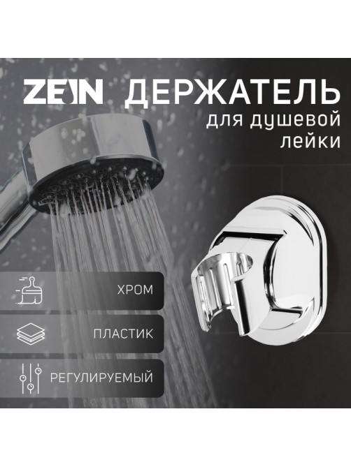 Держатель для душевой лейки ZEIN Z117, регулируемый, хром