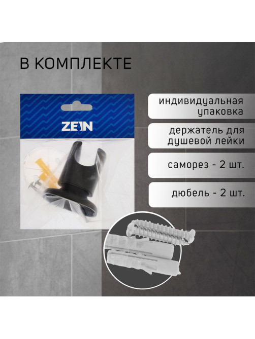 Держатель для душевой лейки ZEIN Z126, регулируемый, черный