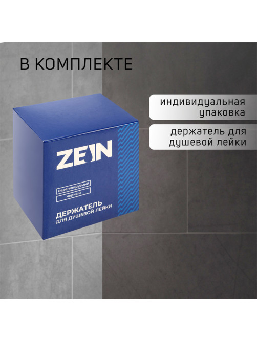 Держатель для душевой лейки ZEIN Z113, нерегулируемый, черный