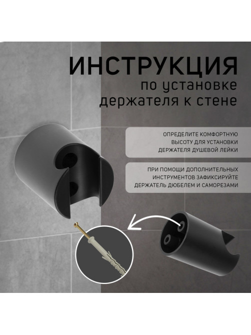 Держатель для душевой лейки ZEIN Z95, нерегулируемый, черный