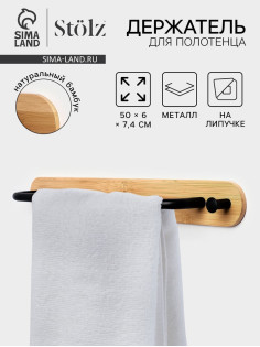 Держатель для полотенец на липучке Stölz BAMBOO, 50 см