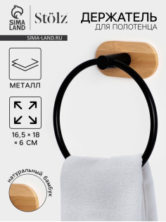 Держатель для полотенца на липучке Stölz BAMBOO