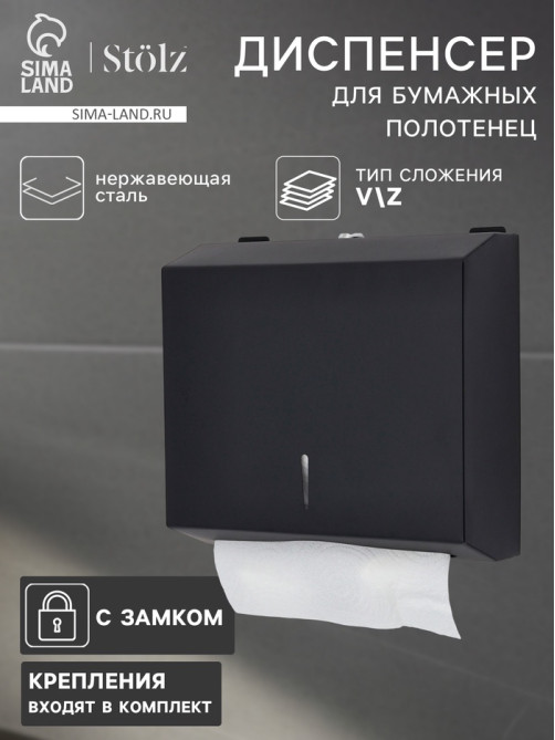 Диспенсер для бумажных полотенец в листах Stölz, 28.5×26.5×10 см, нержавеющая сталь, чёрный