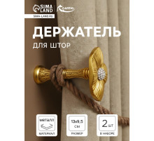 Держатель для штор CAPPIO KS036, d=9.5 мм, цвет золото, 2 шт.